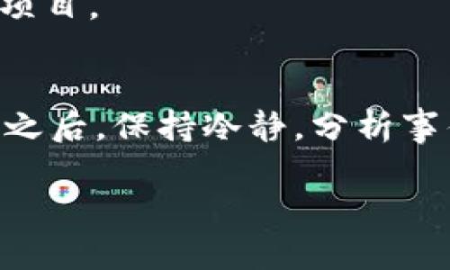   tp钱包挖矿骗局揭秘：如何识别与防范 / 
 guanjianci tp钱包, 挖矿骗局, 区块链, 加密货币, 防骗技巧 /guanjianci 

随着区块链技术和加密货币的快速发展，许多投资者开始关注与其相关的各种项目和机会。其中，TP钱包作为一种热门的数字资产管理工具，其挖矿功能吸引了大量用户的兴趣。但与此同时，围绕TP钱包挖矿的骗局也层出不穷，让不少投资者处于风险之中。在本文中，我们将深入探讨TP钱包挖矿骗局的种种表现，教您如何辨别和防范这类骗局。

一、什么是TP钱包？
TP钱包（Token Pocket）是一款广受欢迎的去中心化数字钱包，用户可以通过它管理多种加密货币及其资产。TP钱包的特点在于其用户友好的界面、强大的安全性和支持多种区块链的能力。用户可以通过TP钱包轻松进行交易、参与去中心化金融（DeFi）活动、进行数字资产转账等。随着区块链应用的不断扩大，TP钱包也兼具了挖矿等功能，以帮助用户通过投资和参与生态系统赚取收益。

二、TP钱包挖矿的基本原理
TP钱包的挖矿功能是基于区块链技术的，用户可以通过参与网络维护或提供流动性等方式来获得一定的奖励。挖矿的基本原理一般包括以下几个步骤：首先，用户需要将一定量的数字货币存入钱包，并参与指定的挖矿项目；其次，系统会根据用户的存币数量及持续时间，计算出用户的挖矿收益；最后，这些收益将以加密货币的形式发放到用户的账户中。

然而，许多骗局以“TP钱包挖矿”为名进行运作，利用用户对区块链的陌生感和对盈利的渴望，使受害者陷入资金损失的困境。

三、TP钱包挖矿骗局的表现形式
TP钱包挖矿骗局的表现形式多种多样，以下是几种常见类型：

h41. 虚假项目/h4
一些不法分子会声称推出“TP钱包挖矿”项目，并承诺高额的回报。他们通过虚假的网站或者社交媒体平台发布诱人的信息，吸引用户参与。一旦受害者投入资金，这些资金将很快消失，而受害者却无法追讨。

h42. 传销模式/h4
有些骗局则采用传销模式，参与者需要拉人头才能获得利润。参与者需要不断招募新用户，要求他们也是投资者，整个系统如同一个庞氏骗局，最终难逃崩盘的命运。

h43. 钓鱼网站/h4
钓鱼网站是为了窃取用户的私钥和钱包密码而设计的伪造网站。当用户在这些网站上输入敏感信息时，攻击者即可获取到这些信息并盗取用户的数字资产。

h44. 虚假链接和应用程序/h4
不法分子可能会创建与TP钱包很相似的应用程序或网站，通过社交工程等手段诱导用户下载。不法应用程序可能会植入恶意代码，导致用户资产损失。

h45. 虚假社交媒体活动/h4
不少社交媒体账号伪装成TP钱包的官方账号，发布虚假的挖矿活动并设置链接，吸引用户点击。在这一过程中，用户不仅会泄露个人信息，甚至可能落入诈骗圈套。

四、如何识别TP钱包挖矿骗局
了解如何识别TP钱包挖矿骗局至关重要，以下几个要素可以帮助你辨别：

h41. 高收益的承诺/h4
如果某个挖矿项目声称可以提供远高于市场水平的回报，需提高警惕。合法的投资项目不会承诺固定或不切实际的高收益。

h42. 不透明的项目背景/h4
通过搜索引擎查找有关项目的背景资料。如果项目缺乏公开的资料和透明的信息，特别是关于团队的介绍以及项目的实施资料，可能是骗子。

h43. 没有合法证照的运营/h4
合法的金融活动一般需要政府或专业机构的监管。如果某个项目没有相应的许可证或备案，参与风险极高。

h44. 紧急投资要求/h4
骗子常常通过设置时间限制来诱使受害者快速下决心投资，声称错过投资就会损失大笔收益。冷静下来思考项目的真实性，做足功课。

h45. 不明链接和下载信息/h4
对于不知名的链接和应用，应保持警惕，尤其是来源不明的加密货币钱包和挖矿项目。建议用户只从官方渠道下载应用，并直接访问官方网页进行操作。

五、如何防范TP钱包挖矿骗局
预防TP钱包挖矿骗局可以从以下几个方面做起：

h41. 增强金融知识/h4
增强自己的金融知识和对区块链的理解，了解行业动态和常见的骗局类型，能够更好地识别和规避风险。

h42. 独立核实信息/h4
对于任何投资机会，都要自行核实信息的真实性，查看项目的白皮书、团队背景和市场反响等，尽量从多方面获取信息。

h43. 不要轻信他人/h4
网络社交中，尽量不轻信匿名人士和陌生信息，特别是关于投资方面的建议和推荐。谨慎对待在社交平台上看到的项目广告。

h44. 使用安全的交易平台/h4
选择信誉良好的交易平台和加密货币钱包，确保钱包具备良好的安全防护机制，定期更新相关软件以防止安全漏洞。

h45. 设定投资限额/h4
设定合理的投资限额，避免因冲动而投入过多资金，同时分散投资，降低风险。投资应量入为出，避免因追求高收益而盲目跟风。

六、可能相关的问题

h41. 什么是区块链技术？/h4
区块链是一种分布式的数据库技术，数据以时间铭刻方式形成的区块链条，具有高透明性和安全性。区块链技术最初应用于比特币，但渐渐被应用于金融、供链、医疗等多个领域。

区块链的特点包括去中心化、不可篡改、透明性强等。每一个节点都有相同的数据副本，需经过多方验证才能达成一致。其中，不同类型的区块链有私有链、联盟链和公有链，不同应用场景选择适合的区块链类型。

h42. 加密货币与传统货币的区别是什么？/h4
加密货币是一种基于区块链技术的数字货币，具有去中心化、匿名性、不可篡改等特点。与传统货币相比，加密货币不依赖中央银行或政府，受市场供需影响极大。由于加密货币的匿名性使得金融交易数字化，同时也有着非常高的风险。

h43. 如何选择安全的加密货币钱包？/h4
选择加密货币钱包时，需要关注其安全性，比如私钥是否完全控制、是否支持多重签名等。建议使用具备良好声誉和经过市场验证的钱包，定期更换密码并保持软件的更新，以提高安全性。

h44. 如何进行风险评估和管理？/h4
风险评估和管理应结合投资者的实际情况，首先需要了解自己的风险承受能力，并针对不同项目设置合理的投资比例。分散投资也是降低风险的重要方法，不要将所有资产投入某一项目。

h45. 如果被骗应该如何处理？/h4
如果不幸被骗，首先要保护好个人信息，尽量不要透露更多隐私。可以收集证据，通过法律途径进行投诉和追讨。如果资金是通过金融平台转移的，可以尝试联系该平台进行解决。在此之后，保持冷静，分析事件经过，总结经验教训，避免下次重蹈覆辙。

在数字资产投资日益火热的今天，了解TP钱包挖矿骗局及相关知识是每个投资者必须掌握的技能。希望本文能够帮助您理性投资、识别骗局、保护个人财产安全。