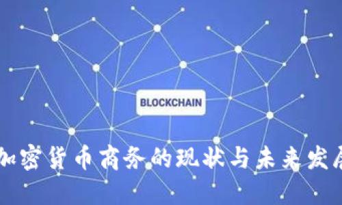 日本加密货币商务的现状与未来发展趋势