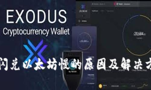 TP钱包闪兑以太坊慢的原因及解决方法分析