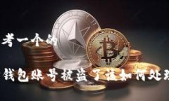 思考一个的TP钱包账号被盗