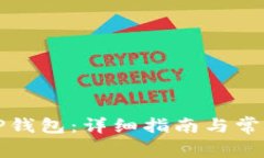 如何授权TP钱包：详细指南