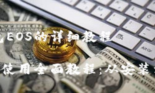 关于TP钱包EOS的详细教程

TP钱包EOS使用全面教程：从安装到操作技巧