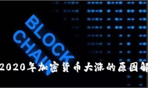 : 2020年加密货币大涨的原因解析