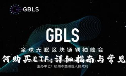 TP钱包如何购买ETF：详细指南与常见问题解答