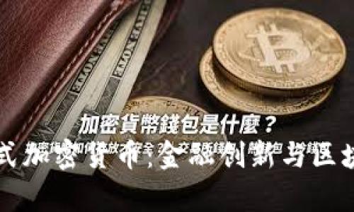 乌拉圭集装箱式加密货币：金融创新与区块链技术的发展