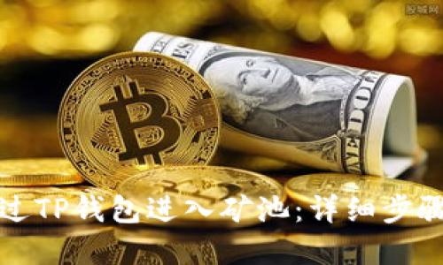 如何通过TP钱包进入矿池：详细步骤和技巧