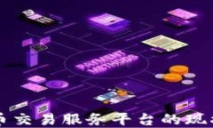 印度加密货币交易服务平