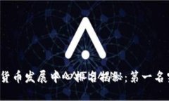 全球加密货币发展中心排