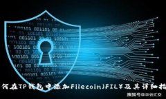如何在TP钱包中添加Filec
