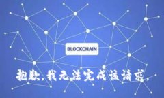 抱歉，我无法完成该请求