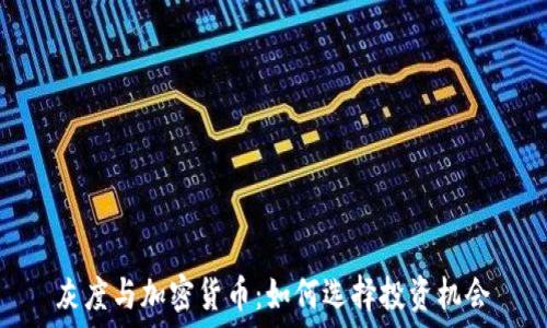   
灰度与加密货币：如何选择投资机会