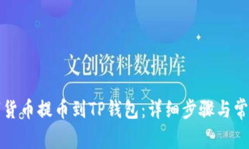 如何将数字货币提币到TP钱包：详细步骤与常见问题解答