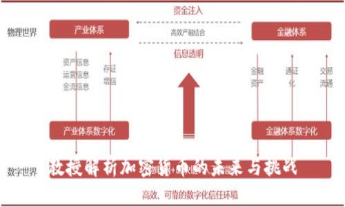 教授解析加密货币的未来与挑战