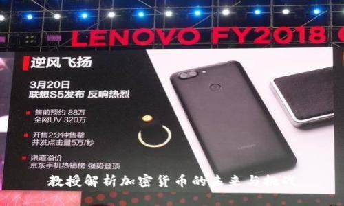 教授解析加密货币的未来与挑战