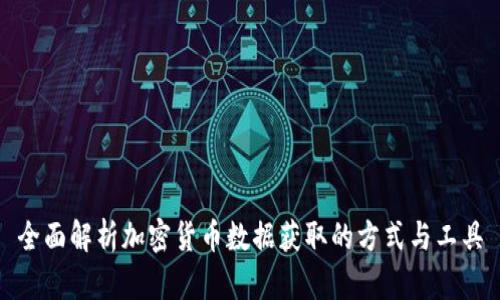 全面解析加密货币数据获取的方式与工具