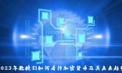   2023年教授们如何看待加