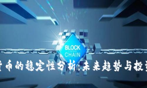 加密货币的稳定性分析：未来趋势与投资策略