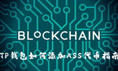 TP钱包如何添加ASS代币指南