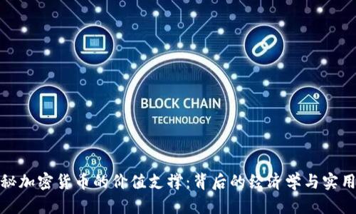 探秘加密货币的价值支撑：背后的经济学与实用性