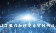 2023年最佳加密货币审计网