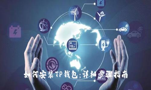 如何安装TP钱包：详细步骤指南