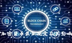 泰国加密货币最新规定及