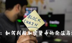 Title: 如何判断加密货币的