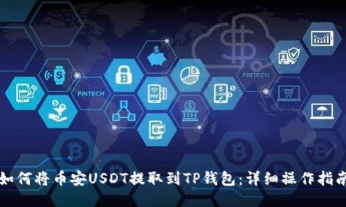 如何将币安USDT提取到TP钱包：详细操作指南