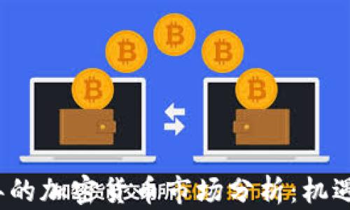 
2019年的加密货币市场分析：机遇与挑战