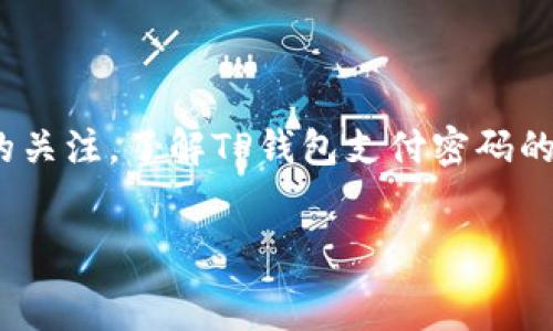   
在数字资产管理和交易中，钱包的安全性至关重要。而TP钱包作为一种流行的数字资产钱包，其支付密码的格式也受到用户的关注。了解TP钱包支付密码的格式，不仅能帮助用户增强安全性，还能确保在进行交易时更加顺利。以下将详细介绍TP钱包支付密码的格式及相关问题。  
/

TP钱包支付密码格式详解及常见疑问