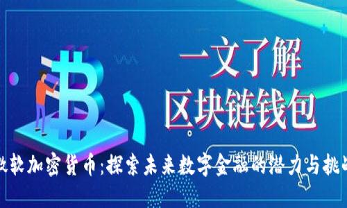 微软加密货币：探索未来数字金融的潜力与挑战