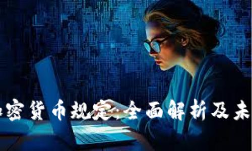 泰国加密货币规定：全面解析及未来展望