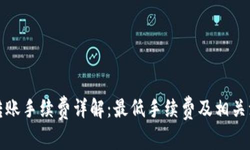 TP钱包转账手续费详解：最低手续费及相关注意事项