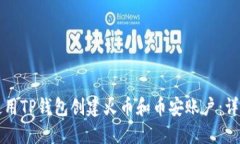 如何使用TP钱包创建火币和
