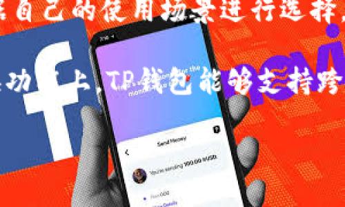    tp钱包签名失败的原因与解决方案  / 
 guanjianci  tp钱包, 签名失败, 区块链, 电子钱包, 钱包安全  /guanjianci 

一、什么是TP钱包？
TP钱包（TokenPocket）是一款支持多种区块链资产管理的智能手机电子钱包。它不仅支持以太坊（Ethereum）、EOS、BSV等主流数字货币，还可以进行各种加密资产的存储、转账、交易以及参与去中心化应用（DApp）。TP钱包的用户界面友好，操作简单，并配备了安全保护功能，例如钱包加密和私钥备份，受到用户的广泛欢迎。

二、签名失败的定义与影响
在使用TP钱包进行交易时，用户需要对每一笔交易进行数字签名。这种签名是为了证明交易的发起者是钱包的合法拥有者。然而，当用户在操作过程中遇到“签名失败”的提示时，意味着交易请求未能通过验证，这可能直接导致交易无法执行。签名失败的问题可能源自多个方面，比如网络问题、钱包内余额不足、私钥问题等，这些问题的发生将影响用户的交易体验和资产管理。

三、TP钱包签名失败的常见原因
1. **网络不稳**：TP钱包的交易需要依赖区块链网络，而如果当前网络状况不佳，比如延迟高或者频繁掉线，可能会导致签名请求时间超时，从而造成签名失败。
2. **钱包余额不足**：虚拟货币的交易通常需要支付一定的手续费（Gas费），如果用户的钱包余额不足以支付手续费，就会出现签名失败的情况。
3. **私钥错误**：TP钱包的安全性建立在私钥的基础上。如果用户在签名的过程中因某些原因输入了错误的私钥或者钱包信息不一致，同样会造成签名失败。
4. **钱包版本问题**：如果用户的TP钱包没有及时更新到最新的版本，由于软件与区块链网络的不兼容性，也可能导致签名失败。
5. **DApp或合约问题**：在使用某些去中心化应用（DApp）进行交易时，可能是DApp的合约存在问题，或者不支持当前的钱包，因此请确认DApp的兼容性。

四、解决TP钱包签名失败的步骤
1. **检查网络连接**：确保网络连接稳定，可以尝试重启路由器或切换到另一种网络环境来提高连接质量。
2. **确认余额**：登录TP钱包，查看余额，确保有足够的数字货币用于支付交易手续费。如果余额不足，则需要充值。
3. **重启应用或重新安装**：有时候，应用出现故障可能影响其性能，尝试重启TP钱包或卸载后重新安装，确保使用的是最新版本。
4. **验证私钥和地址**：仔细检查输入的私钥和地址信息，确保无误。有必要时，备份私钥，然后重新导入钱包。
5. **联系客服支持**：如果以上尝试均无效，建议联系TP钱包的客服支持，提供详细的错误信息和操作步骤，以便获取更加专业的帮助。

五、可能的相关问题及详细解答

问题1：如何进行TP钱包的备份与恢复？
为了保证数字资产的安全，TP钱包提供了备份功能，用户可以通过导出私钥、助记词或进行二维码备份来存储钱包信息。一旦用户需要恢复钱包，只需输入私钥或助记词，即可找回钱包中的所有资产。

背景知识：在使用TP钱包之前，用户需要先设置好私钥并妥善保管。私钥是唯一能够访问和管理钱包内资产的关键，因此非常重要。建议使用书面记录的方式对私钥进行备份，并存放在安全的位置。若用户使用助记词备份，则应确保其完整性和安全性，因为任何人只需掌握助记词，即可访问相关钱包。

恢复步骤如下：
ul
    li首先，打开TP钱包应用程序，点击