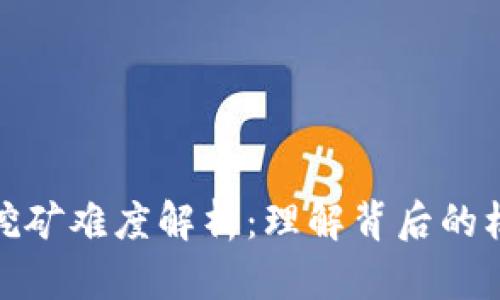 加密货币挖矿难度解析：理解背后的机制与挑战