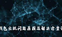 TP钱包出现问题原因及解决
