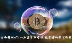 全面解析eToro加密货币专柜