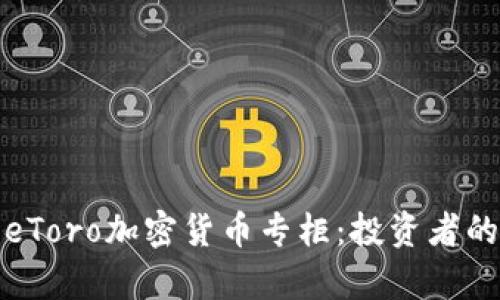 全面解析eToro加密货币专柜：投资者的最佳选择