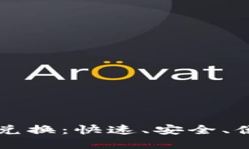 手机加密货币兑换：快速、安全、便捷的投资选择