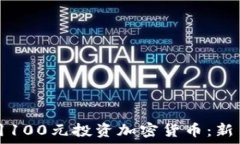   如何用100元投资加密货币