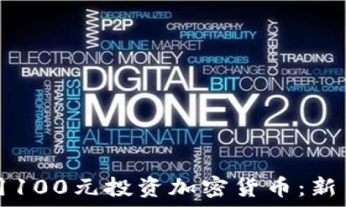   
如何用100元投资加密货币：新手指南
