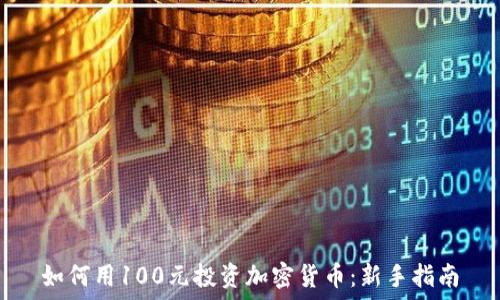   
如何用100元投资加密货币：新手指南