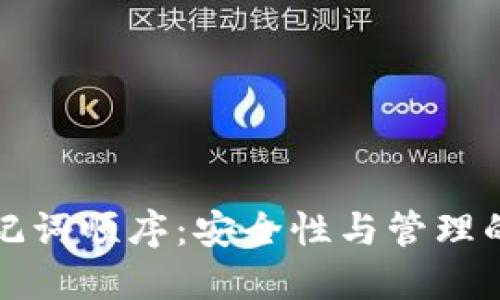 TP钱包助记词顺序：安全性与管理的全面指南