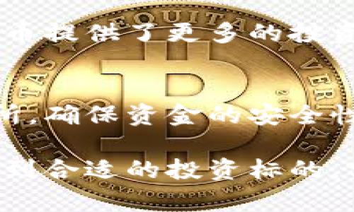 市值低的加密货币：投资机会还是风险陷阱？/  
加密货币, 市值, 投资, 风险, 市场分析/guanjianci

在数字资产迅猛发展的今天，加密货币已经成为了一个具有吸引力的投资领域。尤其是那些市值较低的加密货币，虽然它们的波动性和风险相对较大，但也常常吸引着想要寻找投资机会的投资者。本文将深入探讨市值低的加密货币，包括它们的特征、机会与风险，以及如何在这个领域做出投资决策。

什么是市值低的加密货币？
市值低的加密货币通常是指那些在市场上流通的总价值（市值）相对较小的数字资产。市值的计算公式为：市值 = 当前价格 × 发行总量。因此，如果一种加密货币的价格较低或流通量较大，可能导致其市值较低。根据不同的市场划分，市值低于1亿美元的加密货币一般被视为“微型”加密货币。

市值低的加密货币的特点
市值低的加密货币有几个显著的特点：
ul
listrong高波动性：/strong由于市场参与者较少，买卖盘相对薄弱，这类加密货币的价格通常会表现出极高的波动性，可能在短时间内经历大幅度的价格变动。/li
listrong流动性较低：/strong市值低的加密货币通常流动性较低，意味着在需要变现时可能面临更大的困难。买入或卖出大量资产可能对价格造成显著影响。/li
listrong潜在的高回报：/strong虽然风险较高，但市值低的加密货币也是许多投资者寻找高回报机会的首选。若某个项目成功，价格可能迅速攀升，带来可观的收益。/li
listrong科技和团队的重要性：/strong对于市值低的加密货币，项目的技术能力和团队的背景往往直接影响其发展潜力。因此，进行充分的项目调研至关重要。/li
listrong社群支持：/strong许多市值低的加密货币都依赖于社区的支持和参与。一个活跃的社区能够带来更好的市场宣传和用户基础。/li
/ul

投资市值低的加密货币的机会
在深入分析市值低的加密货币时，虽然它们可能面临诸多挑战，但也不乏投资机会：
ul
listrong获取早期投资机会：/strong较低的市值通常意味着投资者可以更早地介入项目，并在其成功融资或上市后享受资本增值。不过，这需要对项目的潜力进行深入评估。/li
listrong低买入成本：/strong市值低的加密货币通常价格较低，投资门槛相对较低。小额投资能够带来较大的回报，这是许多投资者愿意投身于此的原因。/li
listrong多样化投资组合：/strong将部分资金配置在市值低的加密货币中，有助于投资者分散风险，构建一个更为多样化的投资组合。这在一定程度上能够抑制因主流币种价格波动带来的风险。/li
listrong寻找独特应用场景：/strong许多市值低的加密货币背后都有独特的应用场景，投资者可以通过对这些项目的深入研究，发现可能改变行业的创新想法、技术或解决方案。/li
/ul

市值低的加密货币的风险
尽管市值低的加密货币具有很多吸引投资者的特征，但与此同时，它们的风险也不可小觑：
ul
listrong项目倒闭风险：/strong市值低的加密货币往往未能实现盈利，甚至因资金链断裂而陷入破产，导致投资者损失惨重。投资者在选择项目时需要对此进行仔细分析。/li
listrong市场操纵风险：/strong由于流动性低，一些不法交易者可能会利用低市值币种进行市场操纵，拉高或打低价格，以此牟利，普通投资者往往难以辨别真相。/li
listrong信息不对称：/strong市值低的加密货币在信息获取方面存在阻碍，缺乏足够的市场关注度导致很多投资者无法获得准确的信息，从而影响决策。/li
listrong技术风险：/strong前沿技术的运用伴随着不可预知的风险，市值低的项目通常需要不断创新，如果技术实现出现问题，项目就可能面临失效的风险。/li
listrong法律风险：/strong各国对加密货币的监管政策和法规各不相同，市值低的加密货币可能因为政策变化而对项目运行产生负面影响。/li
/ul

如何评估市值低的加密货币？
对于投资者而言，能够正确评估项目潜力是成功的关键。
ul
listrong分析白皮书：/strong一份详尽的白皮书应当涵盖项目的愿景、目标、技术细节和市场定位。投资者需要通过深度阅读来判断项目的可行性。/li
listrong调研团队背景：/strong团队的经验和背景对于项目的成功至关重要。具有丰富行业经验和技术背景的团队更能令投资者安心。/li
listrong社区活跃度：/strong社区在项目发展中扮演着重要角色，参与者的热情和数量可以直接影响项目的成长。因此，评估社区的活跃程度是不可或缺的一环。/li
listrong技术优势：/strong项目的技术基础和创新能力是决定其市场竞争力的关键，评估其技术实现及应用至关重要。/li
listrong市场环境：/strong了解市值低的加密货币所在的市场环境，包括竞争对手、行业趋势等，有助于判断项目的未来前景。/li
/ul

如何安全投资市值低的加密货币？
尽管市值低的加密货币潜在的收益令人期待，但投资者同样需要注重安全，降低风险：
ul
listrong分散投资：/strong切忌将所有资金集中在某一或少数几种市值低的加密货币中，而应分散风险，选择多个项目进行投资，以降低单一项目失败的风险。/li
listrong控制投资比例：/strong在风险较高的领域中，建议限制所投资的金额，确保自身的财务安全，并保持其他资产的平衡。/li
listrong保持警惕：/strong投资者需要时时关注市场动态，避免盲目跟风，保持对每个项目的监测，及时调整投资策略。/li
listrong定期复盘：/strong定期对投资情况进行复盘与分析，评估投资决策是否有效，是否需要调整投资组合。/li
listrong教育与研究：/strong不断提升自身的投资知识水平，了解加密市场的最新资讯，参与线上社区和论坛，向有经验的投资者请教。/li
/ul

可能相关问题
如何挑选市值低的加密货币项目进行投资？
在挑选市值低的加密货币时，深入调研是必不可少的。投资者需要仔细审阅项目的白皮书，评估其技术背景、市场需求以及商业模式的可行性。特别是识别项目的竞争优势和成长潜力，多与项目团队进行沟通以了解其发展计划和当前进展。同时，投资者还需关注社区的反馈和参与度，以确定项目是否受到广泛认可和支持。

有哪些成功案例的市值低加密货币值得关注？
在市值低的加密货币中，确实涌现出了一些成功的案例。例如，某些早期的去中心化金融（DeFi）和非同质化代币（NFT）项目，从市值低起步最终发展成为市值数亿乃至数十亿的项目。这些成功案例中的项目通常具备创新的商业模式和技术、活跃的社区，并在市场上获得了良好的口碑和认可。

市值低的加密货币在投资时应注意哪些法律风险？
随着全球各国对加密货币的监管政策逐步收紧，投资者面临的法律风险也在增加。例如，某些国家可能会对加密货币交易和ICO进行限制或禁止，这可能对市值低的项目产生重大影响。投资者应了解和遵守所在国家的法律法规，尤其是关于反洗钱和证券投资的相关政策，确保自己的投资合法合规。

市值低的加密货币市场的未来趋势如何？
市值低的加密货币市场仍然充满了未知与机遇。随着区块链技术的不断成熟、用户需求的多元化，许多新兴应用场景将不断涌现，这为市值低的加密货币提供了更多的投资机会。同时，市场参与者也越来越重视项目的透明度和合规性，因此，那些能够遵循这一趋势的项目将更受投资者青睐。

如何参与市值低加密货币的市场？
参与市值低加密货币市场的方式主要包括通过加密货币交易所购买、参与项目的融资轮、加入社区进行项目治理等。投资者应选择知名且安全的交易所，确保资金的安全性。此外，参与者还可以通过关注社区活动、项目更新、参与投票等方式，积极参与到项目的生态中，实现更深层次的投资。

总之，市值低的加密货币为投资者提供了广阔的机会，但也伴随着高风险。通过深入的分析和谨慎的投资策略，投资者可以在这个充满变化的市场中找到合适的投资标的，实现资产的增长。