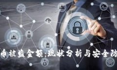 加密货币被盗金额：现状