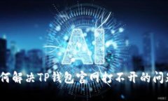 如何解决TP钱包官网打不开