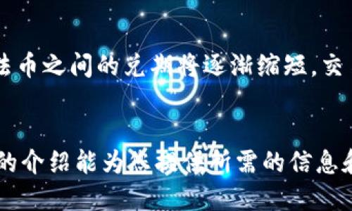   TP钱包如何交易成CNY：全方位指南 / 
 guanjianci TP钱包, CNY, 数字货币交易, 加密货币, 钱包安全 /guanjianci 

引言
随着区块链技术的发展和数字货币的普及，越来越多的人开始接触和使用各种数字资产钱包。在这方面，TP钱包作为一款功能强大的数字货币钱包，受到许多用户的青睐。本文将详细介绍如何通过TP钱包将数字货币交易为人民币（CNY），并为用户提供全面的操作指南和注意事项。同时，我们将解答一些可能相关的问题，以帮助用户更好地理解这一过程。

TP钱包简介
TP钱包是一款支持多种数字货币的去中心化钱包，用户可以在其中存储、管理和交易不同的加密资产。它的界面友好，使用方便，支持主流的数字币如比特币（BTC）、以太坊（ETH）及各种ERC20代币。同时，TP钱包还支持多种币种间的兑换和交易，为用户提供了便捷的交易体验。

在TP钱包中交易成CNY的步骤
要将TP钱包中的数字货币兑换为人民币，通常需要经过以下几个步骤：

h4步骤1：注册和设置TP钱包/h4
首先，用户需要下载并安装TP钱包应用。安装完成后，按照提示创建一个新的钱包，并确保妥善保管好助记词和私钥。这是保障你资产安全的重要措施。

h4步骤2：充值数字货币/h4
在使用TP钱包进行交易之前，用户需要先将数字货币充值到钱包中。可以通过交易所或其他钱包将数字货币发送到TP钱包中，确保余额足够进行后续交易。

h4步骤3：选择交易平台/h4
TP钱包本身不支持直接交易法币，因此用户需要选择一个支持数字货币与人民币兑换的交易平台。常见的平台有火币、币安等，用户需先在这些平台上完成注册和身份验证。

h4步骤4：将数字货币转入交易平台/h4
在选择好交易平台后，用户需要将TP钱包中的数字货币转移至该平台。通常只需在交易平台上获取一个接收地址，并在TP钱包中选择“发送”功能，贴上地址并输入转账金额，即可完成转账。

h4步骤5：进行交易/h4
一旦转账完成，用户就可以在交易平台上进行买卖操作了。选择对应的交易对，例如比特币/CNY，输入交易数量，并选择“卖出”。交易成功后，人民币将会存入你的交易平台账户。

h4步骤6：提取人民币/h4
在成功将数字货币交易为人民币后，用户可以选择提现人民币到绑定的银行账户中。根据平台的不同，提现方式、到账时间及手续费都有所不同，用户需仔细阅读相关条款。

相关问题解答

h4问题1：TP钱包的安全性如何？/h4
安全性是数字货币钱包用户最为关心的话题之一。TP钱包在安全性方面采取多重措施。首先，用户的私钥存储在本地，而非云端，这样可以有效防止黑客入侵。其次，TP钱包还支持多重签名和钱包备份功能，提升了用户资产的安全性。此外，TP钱包的智能合约经过严格审计，确保不会因为合约漏洞导致用户资产损失。用户在使用TP钱包时，仍需注意密码的复杂性以及不随意泄露助记词，从而进一步保障资产安全。

h4问题2：交易手续费如何计算？/h4
在进行数字货币交易时，手续费是用户需要考虑的重要因素。不同的交易平台和钱包收取的手续费各有不同。一般来说，TP钱包本身不收取交易手续费，但在将数字货币转移至交易平台的过程中，网络手续费（矿工费）是不可避免的。这部分费用取决于网络的拥塞程度，以及用户为交易设置的费用标准。在交易平台上，除了网络手续费外，往往还会收取一定比例的交易费用。因此用户在选择平台时需仔细查阅相关手续费说明，以便做出最合适的选择。

h4问题3：如何选择合适的交易平台？/h4
选择合适的交易平台是成功进行数字货币交易的关键。用户在选择平台时要考虑以下几个因素：首先，平台的信誉度和安全性。选择知名度高、用户评价好的平台，可以有效降低被欺诈的风险。其次，交易品种和交易对的丰富程度。用户应根据自身持有的数字货币来选择支持该币种的交易平台。另外，手续费用也是一个重要因素，不同平台费用差异较大，用户需根据自身需求来选择。此外，用户体验、客服服务、验证过程的简便性以及提现速度等也是选择平台时的重要考量点。

h4问题4：如何避免交易过程中的诈骗风险？/h4
在进行数字货币交易时，用户需格外关注潜在的诈骗风险。首先，确保通过正规渠道获取关于交易信息，不轻信陌生人或社交软件上的投资建议。然后，在选择交易平台时，务必选择知名平台并进行身份验证，确保交易过程的安全性。同时，保持自己的账户安全性，定期更换密码，并启用两步验证功能。此外，避免在链上留言或社交媒体上过多曝光自己的交易计划，减少被target的可能性。总之，始终保持警惕，不贪心是避免诈骗的最佳策略。

h4问题5：未来数字货币与法币之间的兑换趋势如何？/h4
随着数字货币逐渐被大众接受，未来其与法币之间的兑换趋势呈现更加广泛和便利化的方向。越来越多的金融机构和支付平台开始支持数字货币交易，促进了数字资产与法币的融合。此外，各国政策的逐步透明和规范也在为数字资产的发展铺平道路。在这种背景下，数字货币与法币之间的兑期将逐渐缩短，交易的渠道会不断增加。例如，已经有一些平台允许用户直接通过农村银行、借记卡等多种方式实现数字货币的兑换，甚至某些商家已经开始接受数字货币作为支付方式。然而，用户仍需保持对市场的敏锐洞察力，时刻关注相关政策变化及市场动向，以便根据市场变化做出相应调整。

总结
通过TP钱包交易数字货币为人民币的过程虽然看似复杂，但只要按照步骤操作，结合掌握相关知识，就能顺利完成交易。记得在交易过程中随时关注市场动态及安全性，确保自身资产的安全。同时，通过了解相关问题与风险，可以提高用户的警觉性，从而避开潜在的风险。希望本文的介绍能为您提供所需的信息和指导，助您在数字货币的世界中游刃有余。