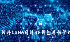 如何将LUNA通过TP钱包进行
