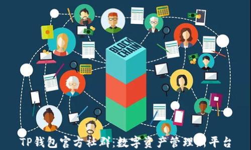 
TP钱包官方社群：数字资产管理新平台